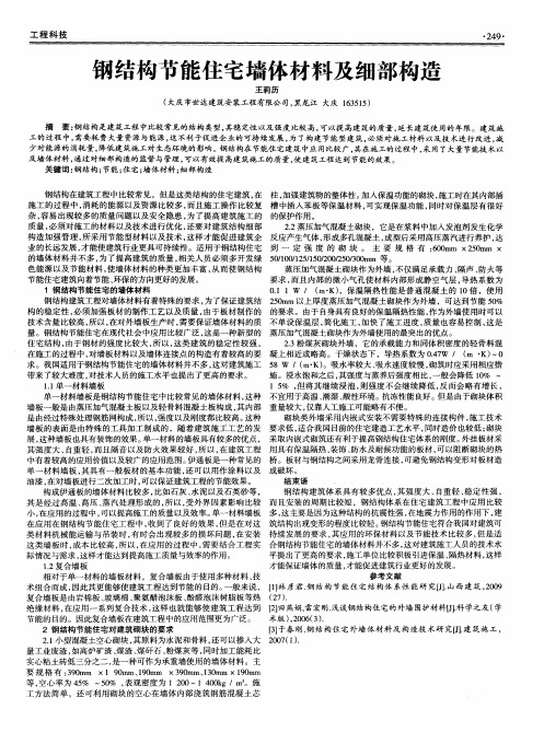 钢结构节能住宅墙体材料及细部构造