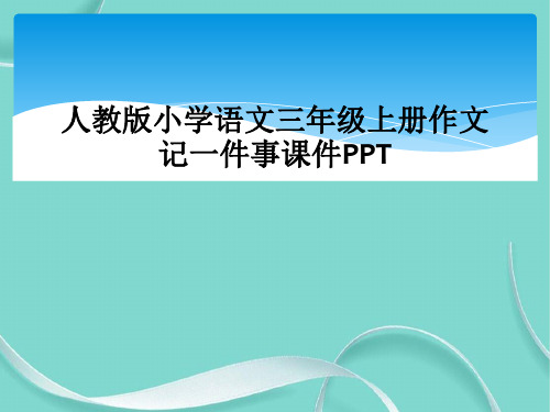 人教版小学语文三级上册作文记一件事课件