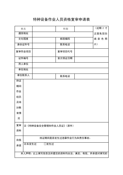 特种设备作业人员资格复审申请表
