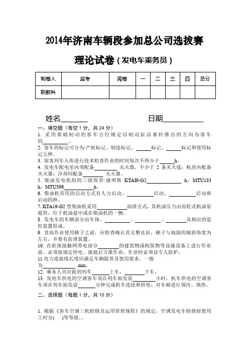 济南铁路局比武题库：发电车乘务员第二次选拔赛试卷