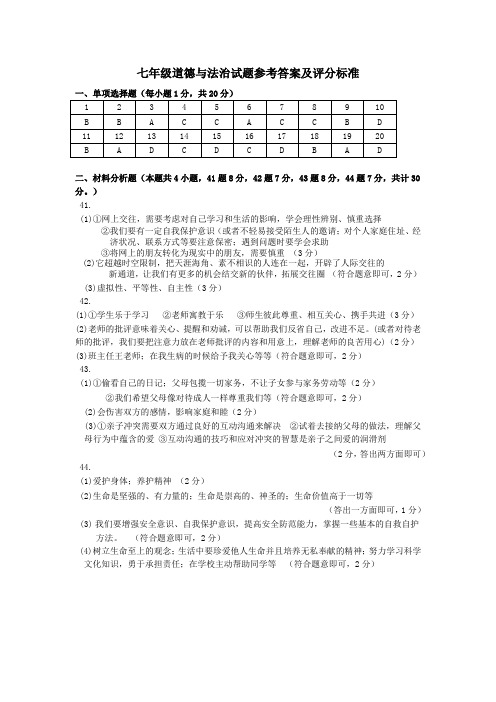 七年级道德与法治答案2020