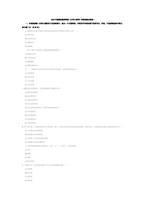 教师资格《小学心理学》冲刺试题及答案一