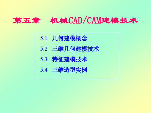 第5章机械CADCAM建模技术