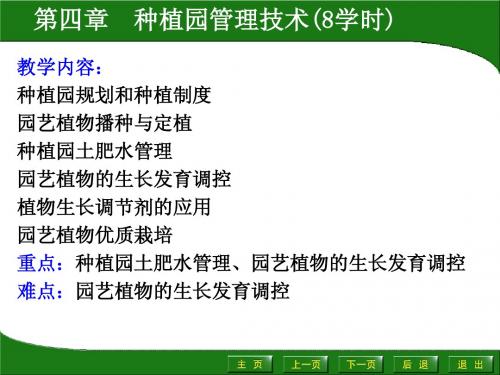 第四章 种植园管理技术