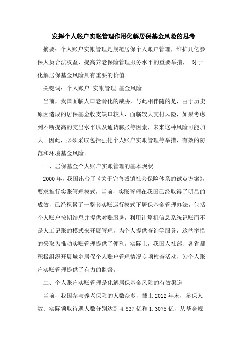 发挥个人帐户实帐管理作用化解居保基金风险的思考