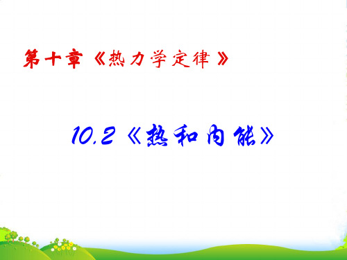 人教版高中物理选修33课件：10.2热和内能+(共16张PPT)