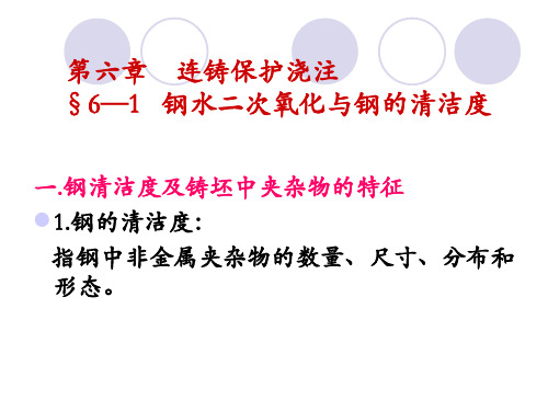 连铸保护浇注培训课件