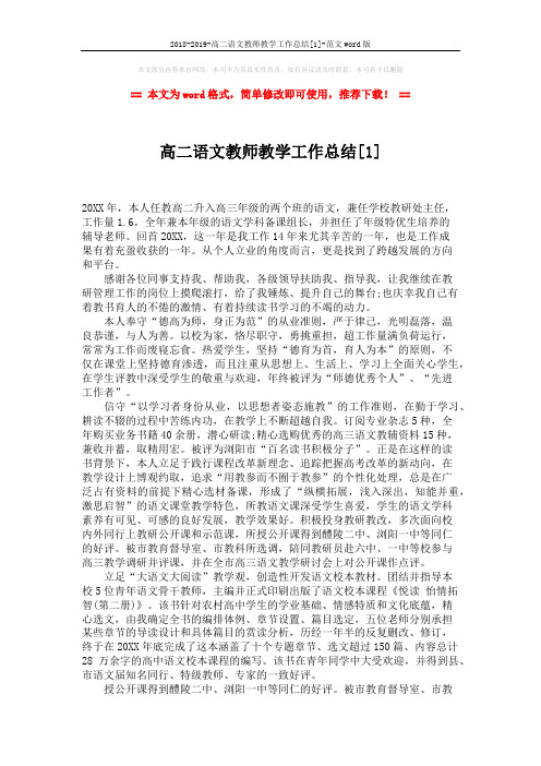 2018-2019-高二语文教师教学工作总结[1]-范文word版 (3页)