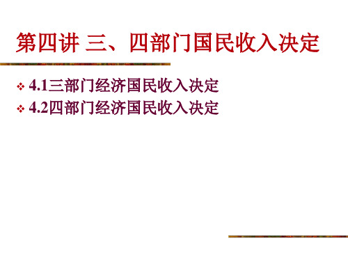 宏观经济学 第4讲 三、四部门国民收入决定
