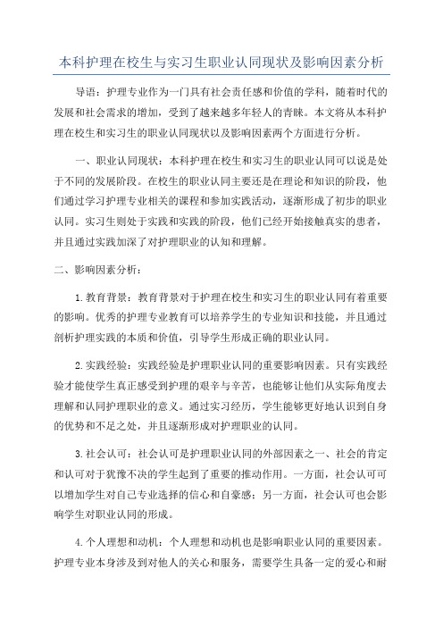 本科护理在校生与实习生职业认同现状及影响因素分析