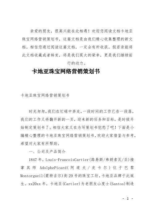 (推荐)卡地亚珠宝网络营销策划书