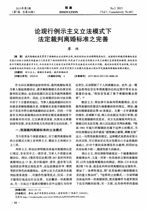 论现行例示主义立法模式下法定裁判离婚标准之完善