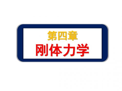 第四章 刚体力学(减缩版)