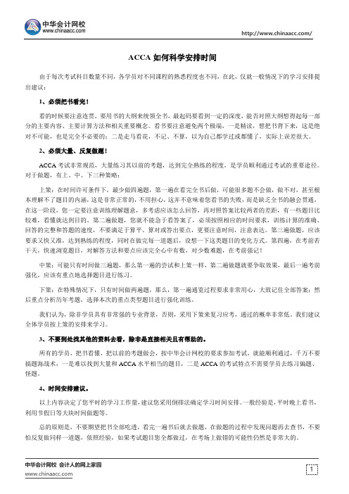 ACCA如何科学安排时间