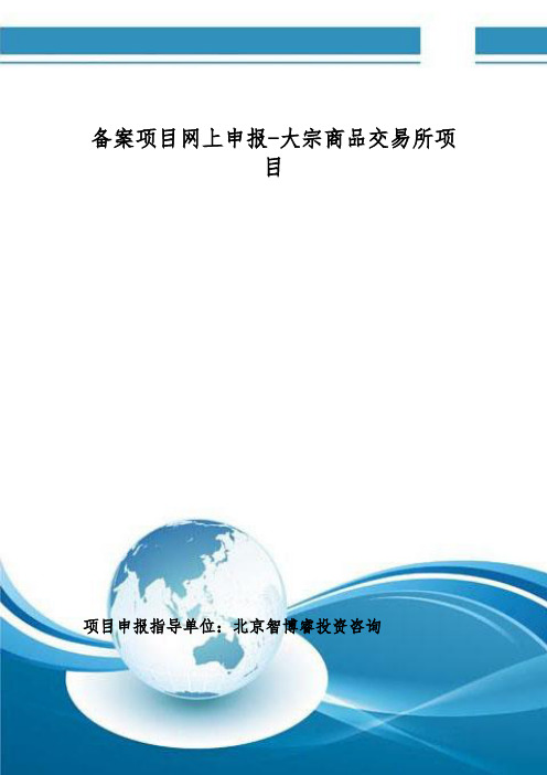 备案项目网上申报-大宗商品交易所项目(申报大纲)