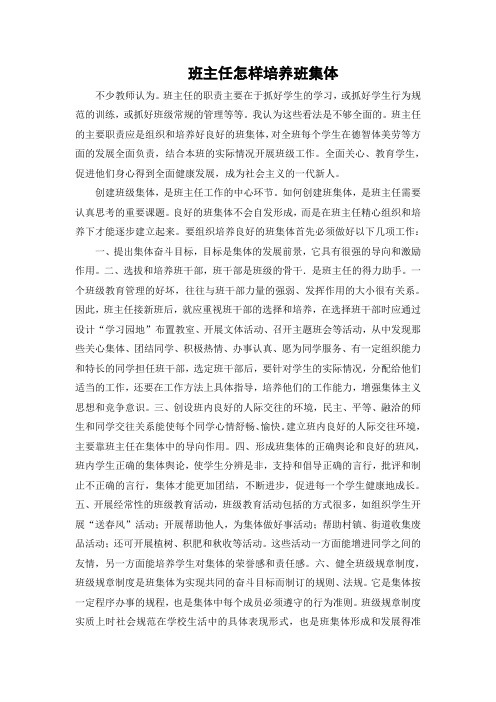 班主任怎样培养班集体