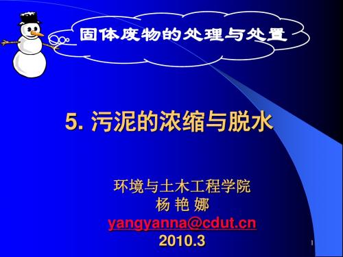 污泥的浓缩与脱水固体废物处理与处置教学课件