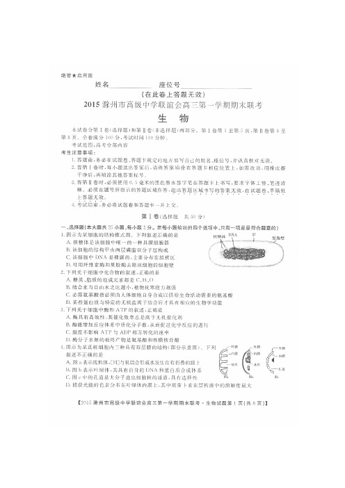 安徽省滁州市高级中学联谊会2015届高三第一学期期末联考生物扫描版无答案