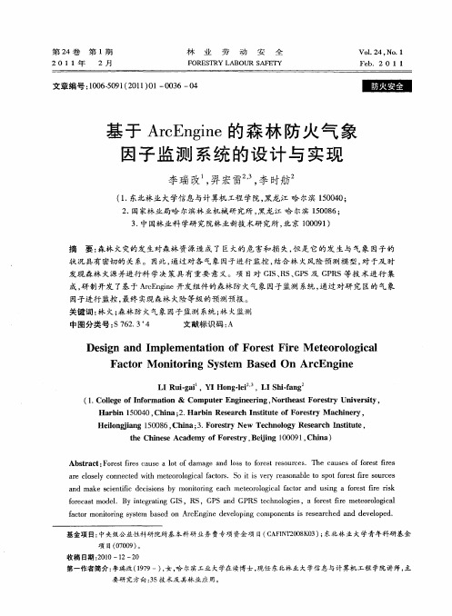 基于ArcEngine的森林防火气象因子监测系统的设计与实现