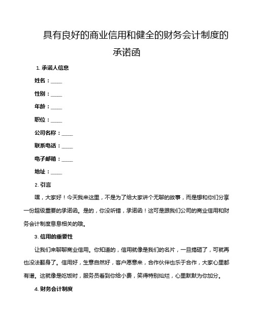 具有良好的商业信用和健全的财务会计制度的承诺函