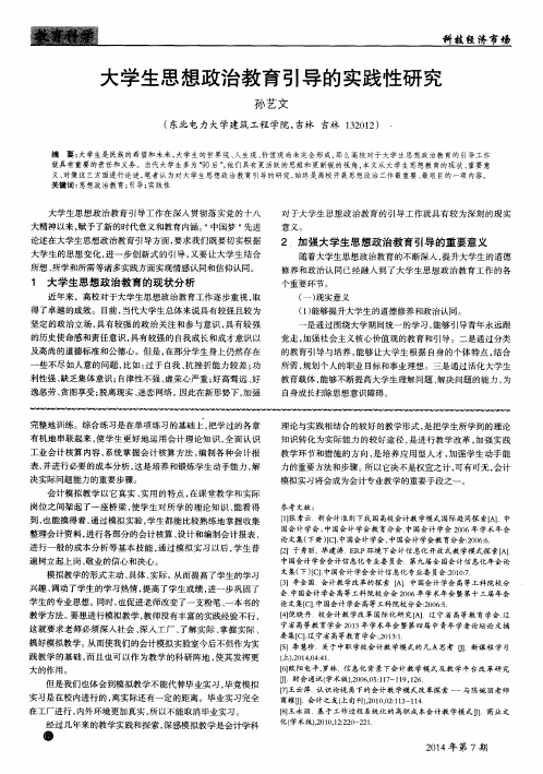 大学生思想政治教育引导的实践性研究