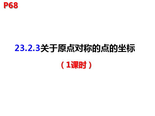 23.2.3 关于原点对称的点的坐标