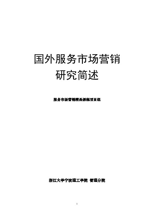 国外服务市场营销研究简述