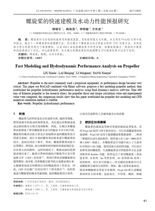 螺旋桨的快速建模及水动力性能预报研究