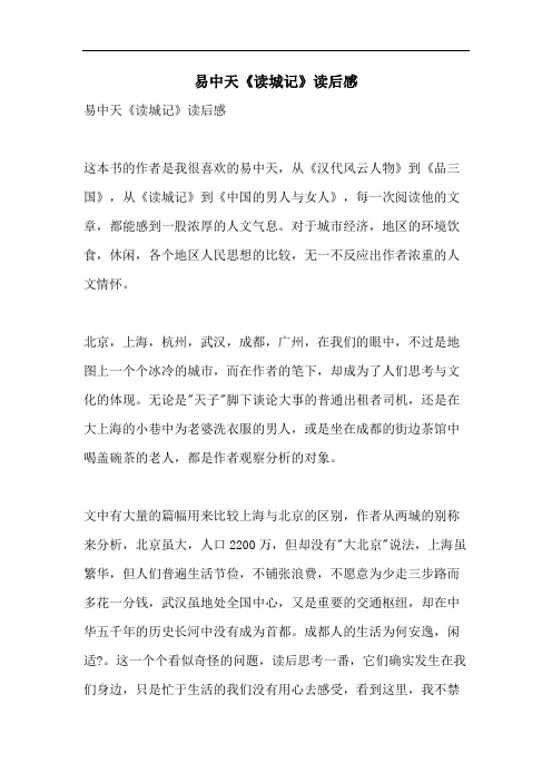 易中天《读城记》读后感