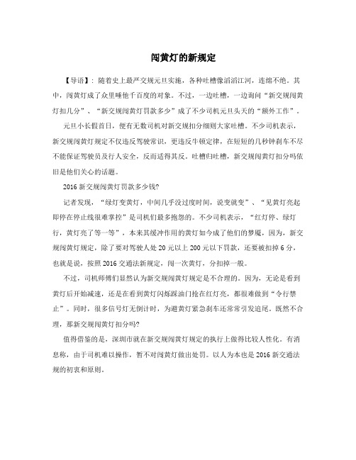 闯黄灯的新规定