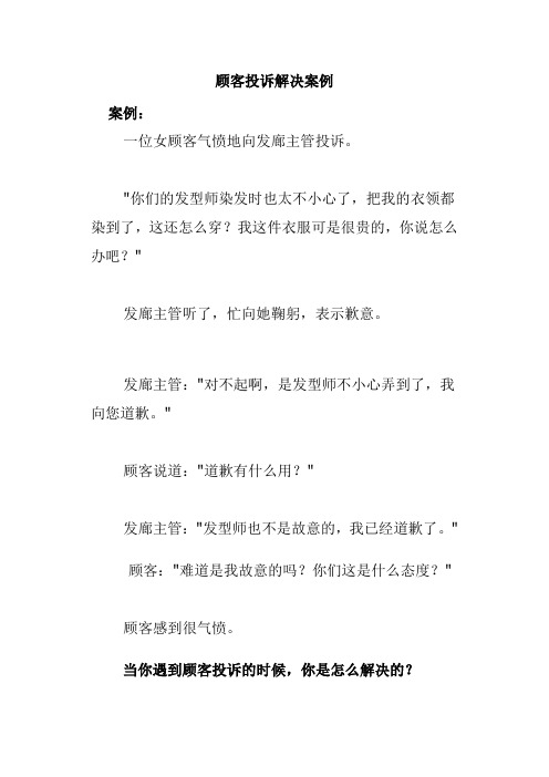 顾客投诉解决案例