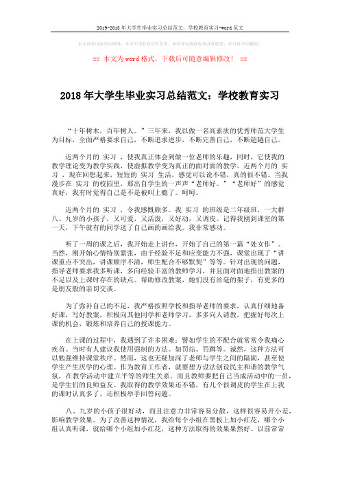 2019-2018年大学生毕业实习总结范文：学校教育实习-word范文 (2页)