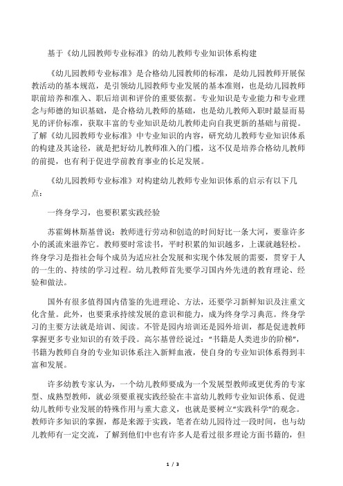 基于《幼儿园教师专业标准》的幼儿教师专业知识体系构建-最新资料