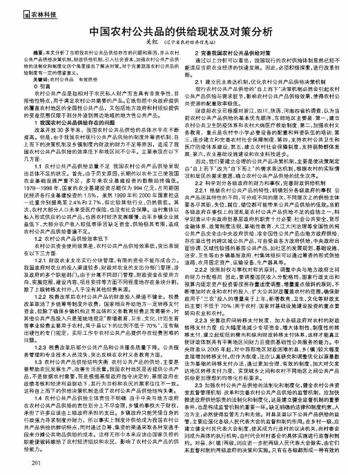 中国农村公共品的供给现状及对策分析