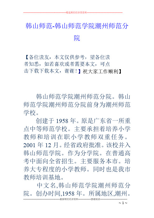 韩山师范-韩山师范学院潮州师范分院
