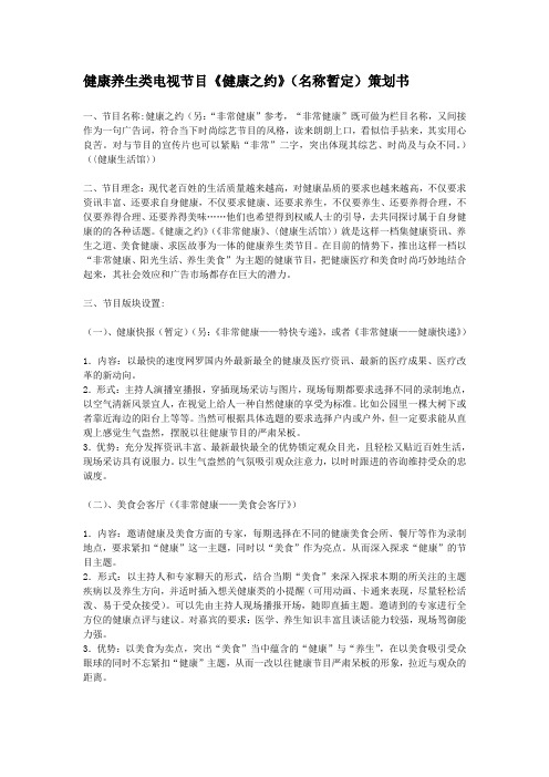 健康类电视节目策划书