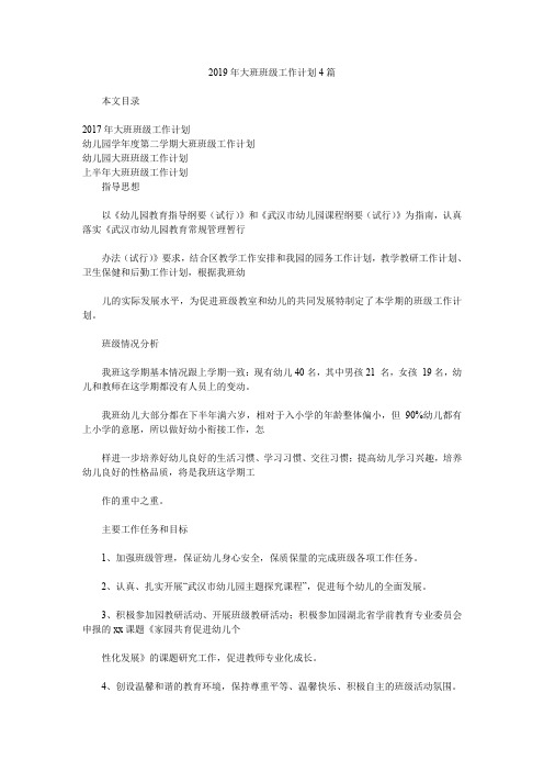 2019年大班班级工作计划4篇.doc