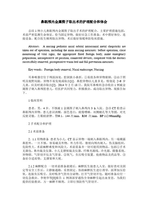 鼻眶颅内金属筷子取出术的护理配合和体会