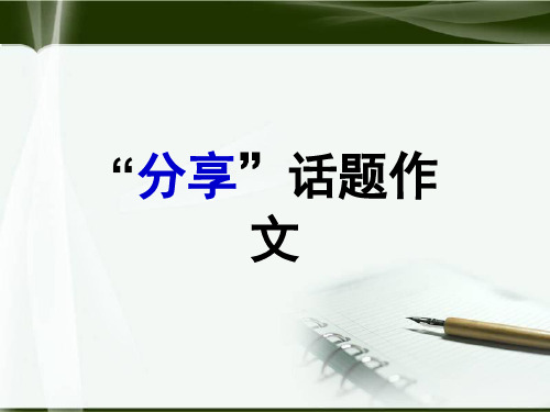 初中作文指导：“分享”话题作文优秀课件