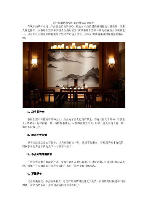 茶叶加盟店经常犯的四种错误要避免