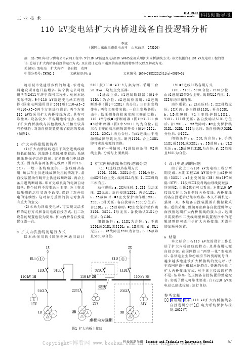 110kV变电站扩大内桥进线备自投逻辑分析