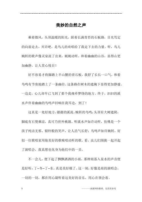 美妙的自然之声_初二作文