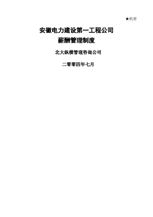 北大纵横—安徽电建安徽电建一公司薪酬管理制度fin