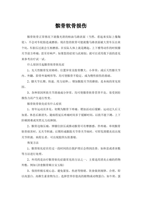 髌骨软骨损伤