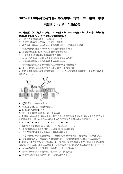 河北省邯郸市春光中学、鸡泽一中、馆陶一中联考2017-2018学年高三上学期期中生物试卷 Word版含解析