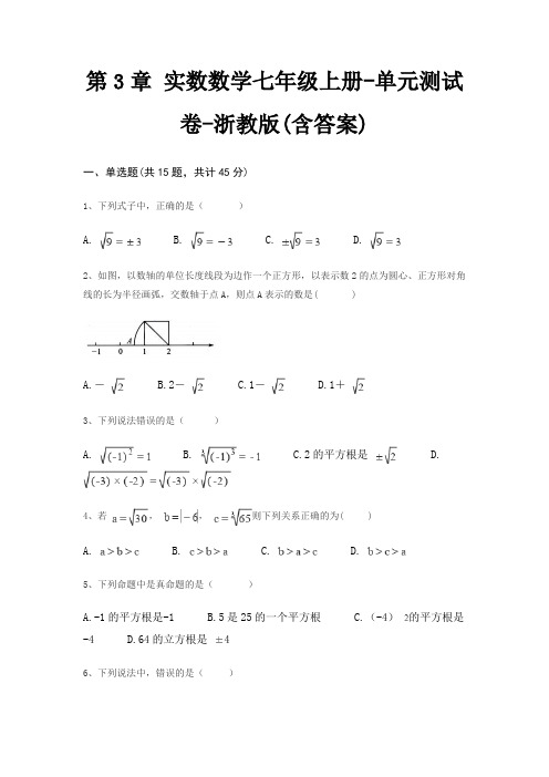 第3章 实数数学七年级上册-单元测试卷-浙教版(含答案)