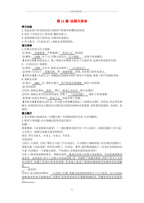 秋九年级历史上册 第11课《法国大革命》导名师精编学案 岳麓版