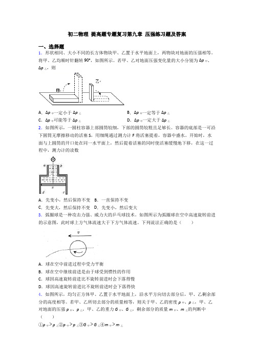 初二物理 提高题专题复习第九章 压强练习题及答案