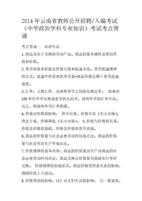 2014年云南省教师公开招聘测验中学政治学科专业知识测验考点背诵