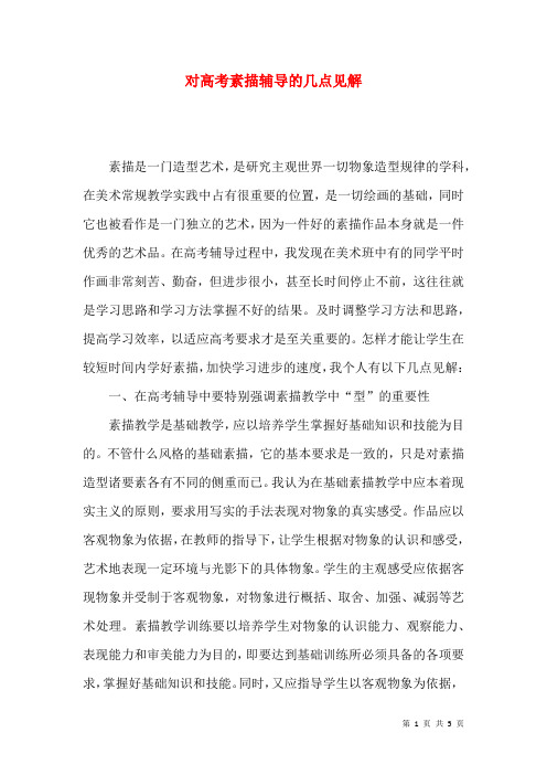 对高考素描辅导的几点见解